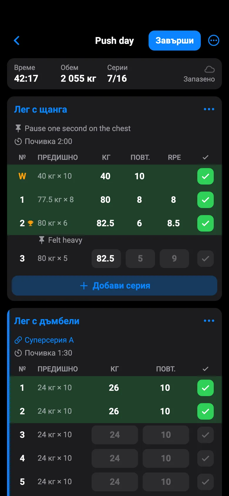The same workout in Bulgarian with the dark theme: a dark screen with the labels Завърши, Серии and Лег с щанга.